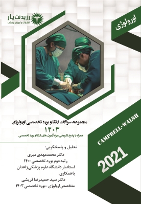 کتاب سوالات 1403  اورولوژی 