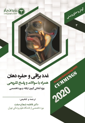 جلد 3 گوش و حلق و بینی : غدد بزاقی و حفره دهان
