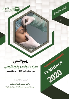 جلد 4 گوش و حلق و بینی : رینوپلاستی