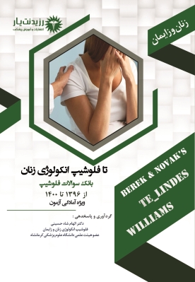 تا فلوشیپ انکولوژی زنان بانک سوالات فلوشیپ از سال 1396 تا 1400