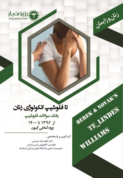 تا فلوشیپ انکولوژی زنان بانک سوالات فلوشیپ از سال 1396 تا 1400