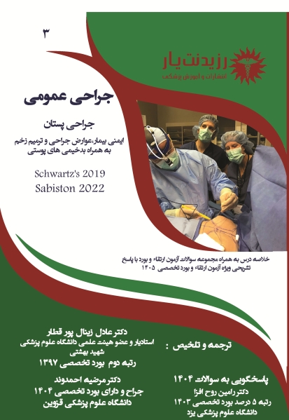 جلد 3 جراحی عمومی (جراحی پستان،ایمنی بیمار،عوارض جراحی و ترمیم زخم به همراه بدخیمی های پوستی ) 