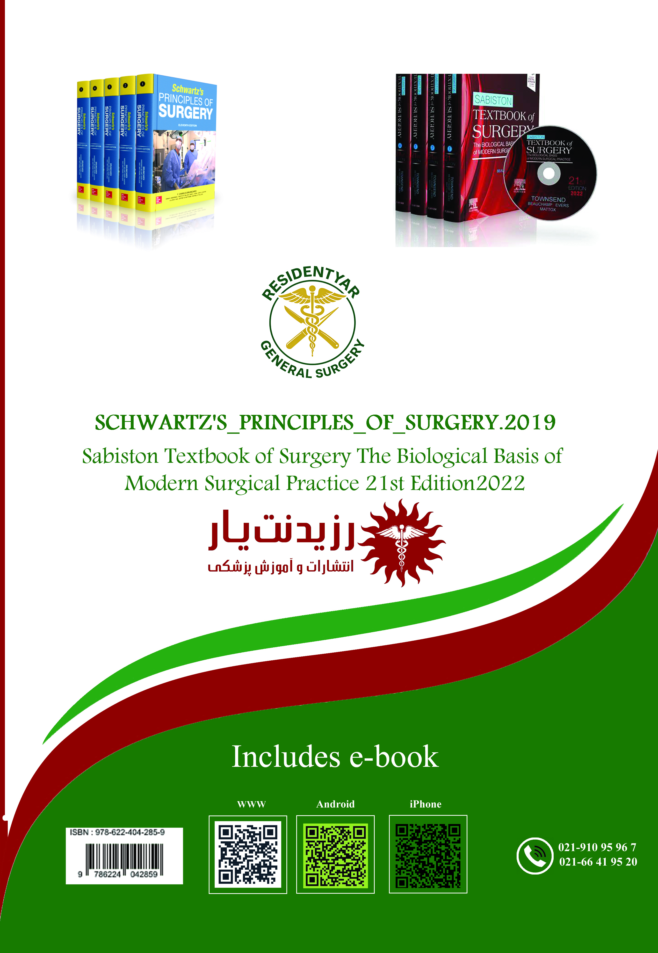 جلد 3 جراحی عمومی (جراحی پستان،ایمنی بیمار،عوارض جراحی و ترمیم زخم به همراه بدخیمی های پوستی )  - پشت جلد