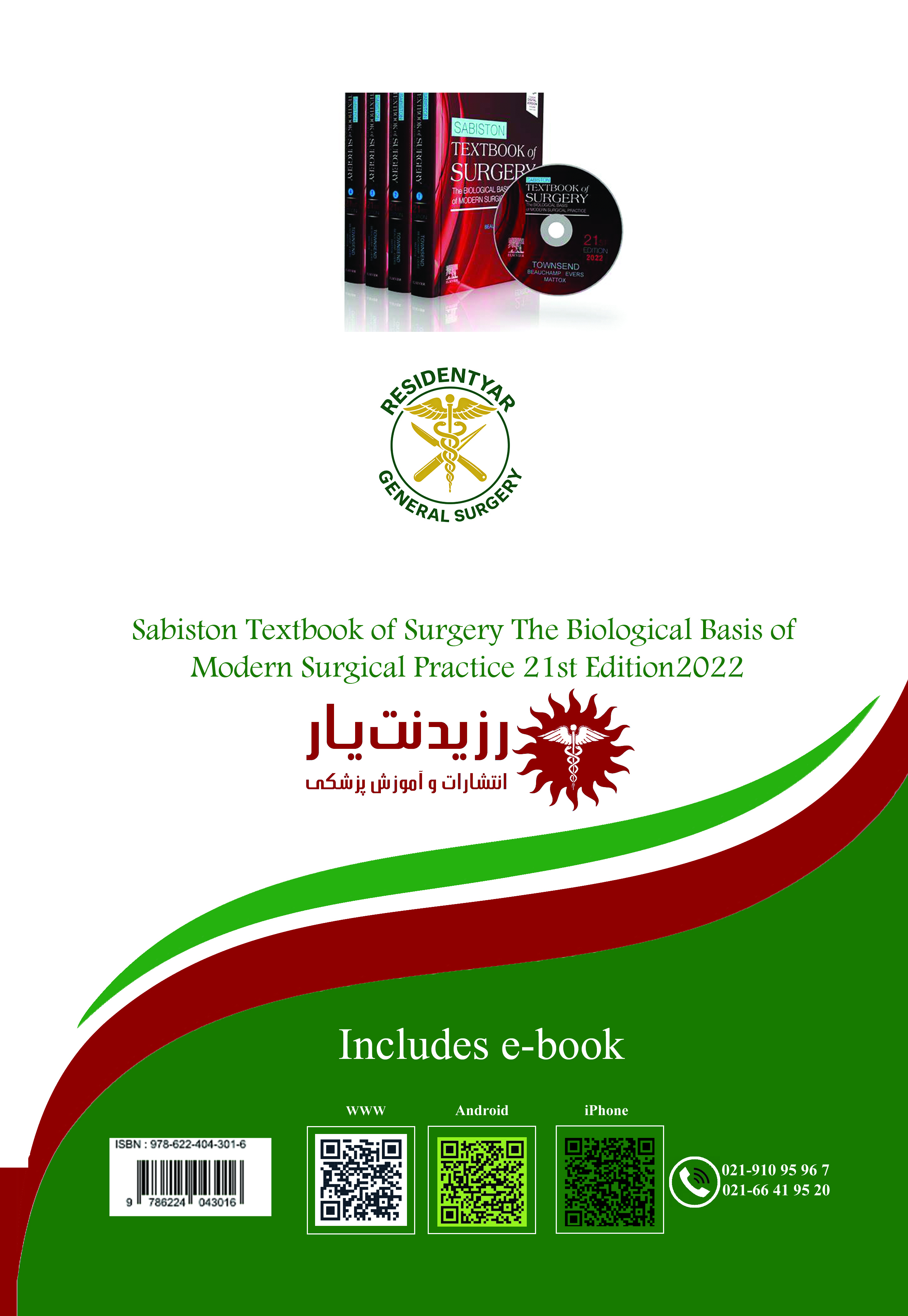 جلد 4 جراحی عمومی (مری،معده) - پشت جلد