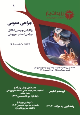 جلد 9 مرجع جراحی عمومی در پانکراس، جراحی اطفال، جراحی اعصاب، بیهوشی 
