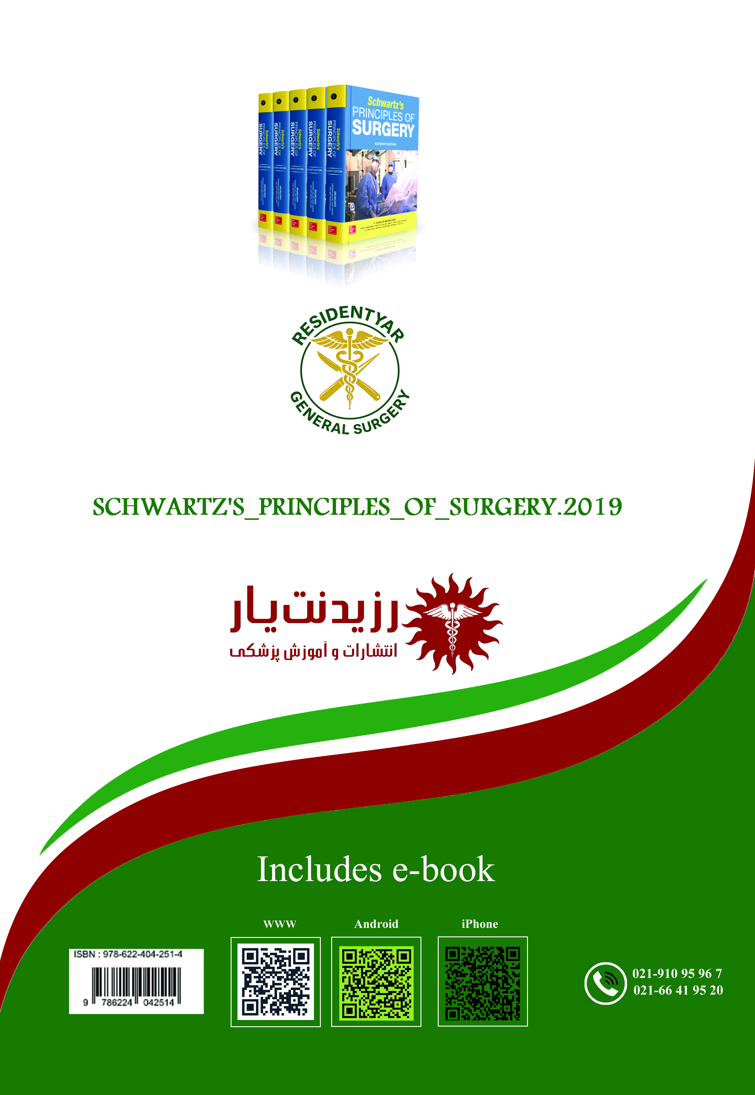 جلد 9 مرجع جراحی عمومی در پانکراس، جراحی اطفال، جراحی اعصاب، بیهوشی  - پشت جلد