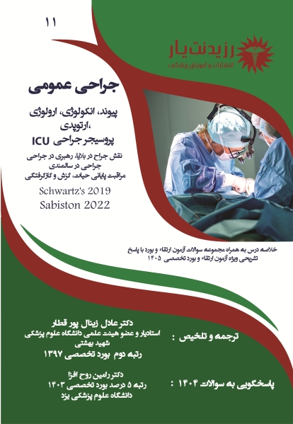   جلد 11 جراحی عمومی (مبانی پیشرفته جراحی پیوند، انکولوژی، ارولوژی، ارتوپدی، پروسیجر جراحی در ICU، نقش جراحی در بلایا، رهبری در جراحی، جراحی در سالمندی، مراقبت پایانی حیات، گزش و گازگرفتگی)