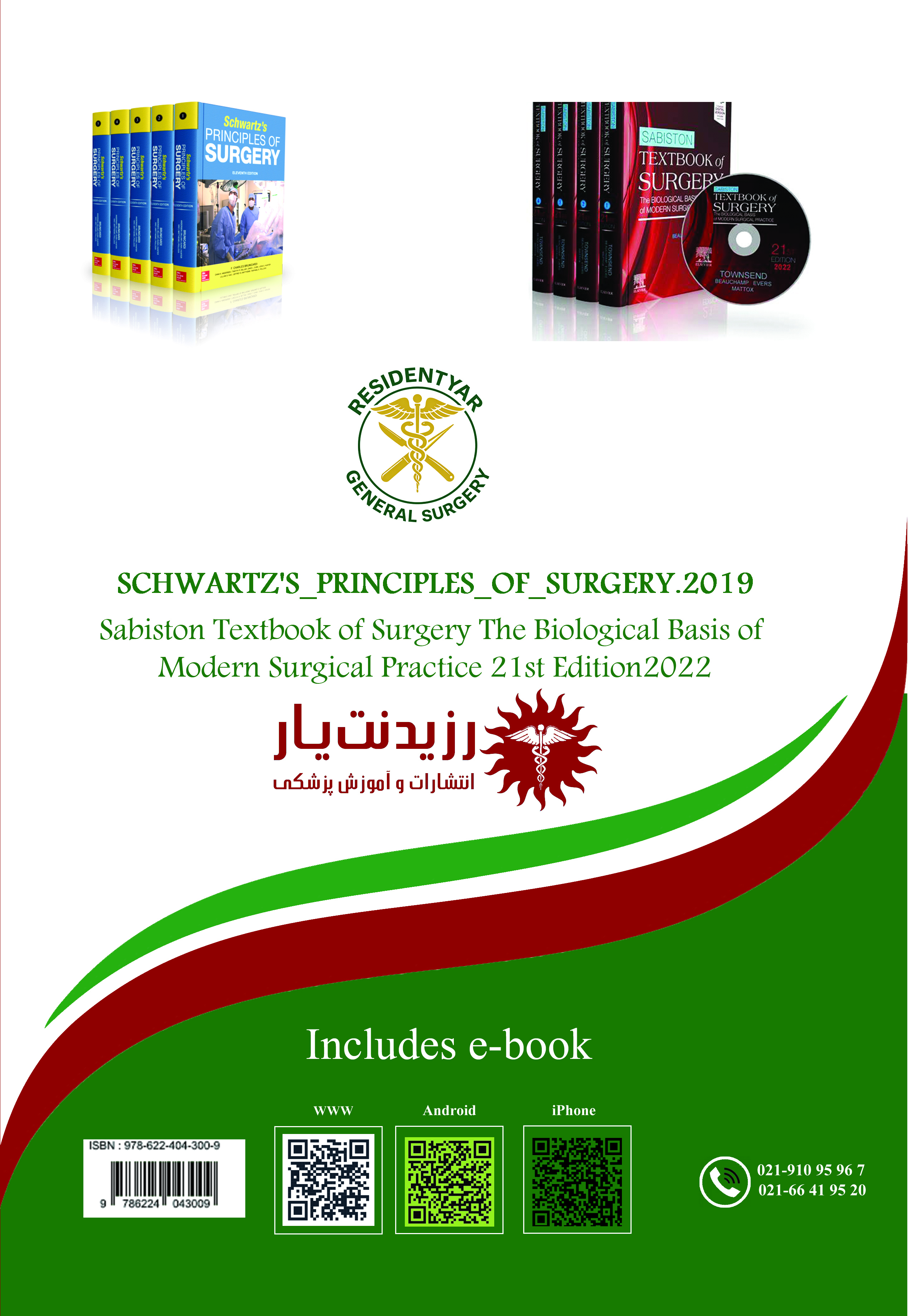   جلد 11 جراحی عمومی (مبانی پیشرفته جراحی پیوند، انکولوژی، ارولوژی، ارتوپدی، پروسیجر جراحی در ICU، نقش جراحی در بلایا، رهبری در جراحی، جراحی در سالمندی، مراقبت پایانی حیات، گزش و گازگرفتگی) - پشت جلد