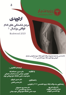 جلد 5 ارتوپدی : مرجع تخصصی شکستگیهای اندام فوقانی بزرگسال 1