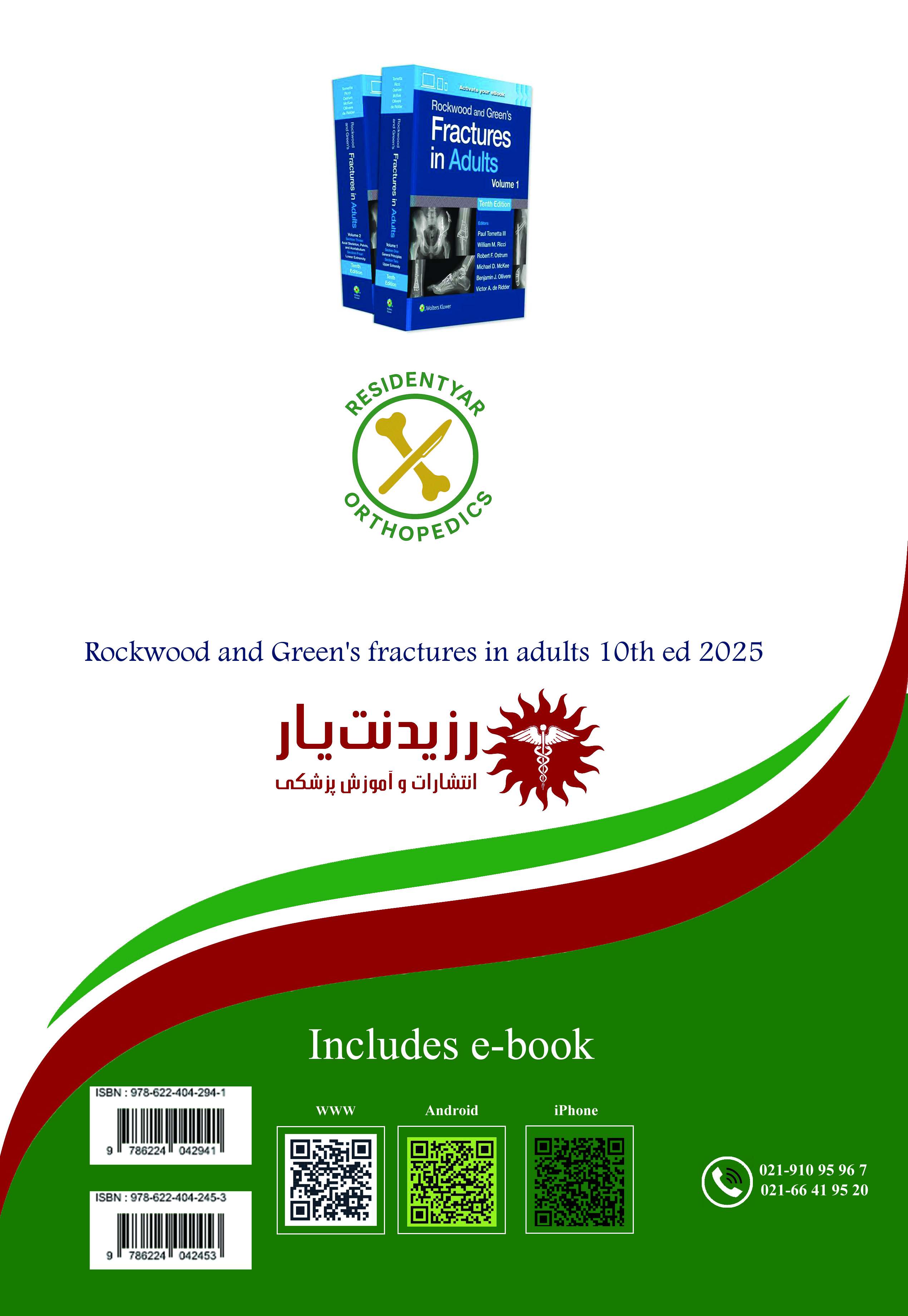 جلد 5 ارتوپدی : مرجع تخصصی شکستگیهای اندام فوقانی بزرگسال  1 - پشت جلد