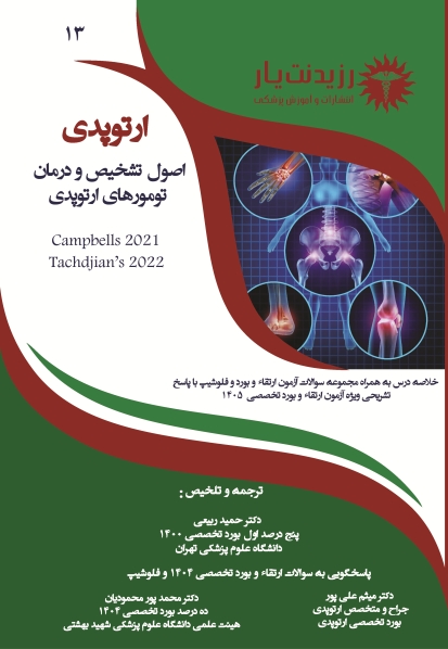 جلد 13 ارتوپدی : اصول تشخیص و درمان تومورهای ارتوپدی