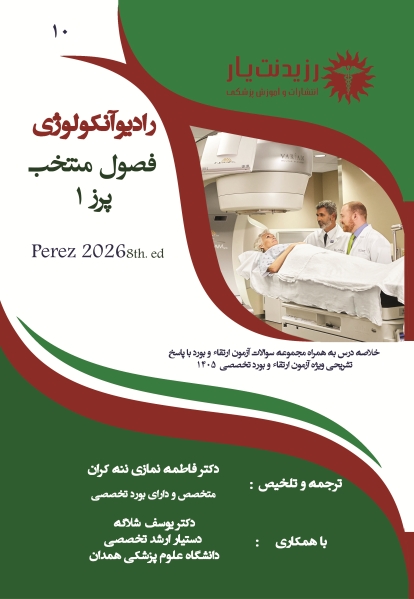 جلد 10 رادیوآنکولوژی: فصول منتخب پرز 1 در رادیوآنکولوژی