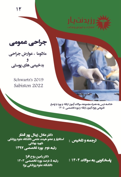 جلد 12 جراحی عمومی :ملانوما،عوارض جراحی و بدخیمی های پوستی