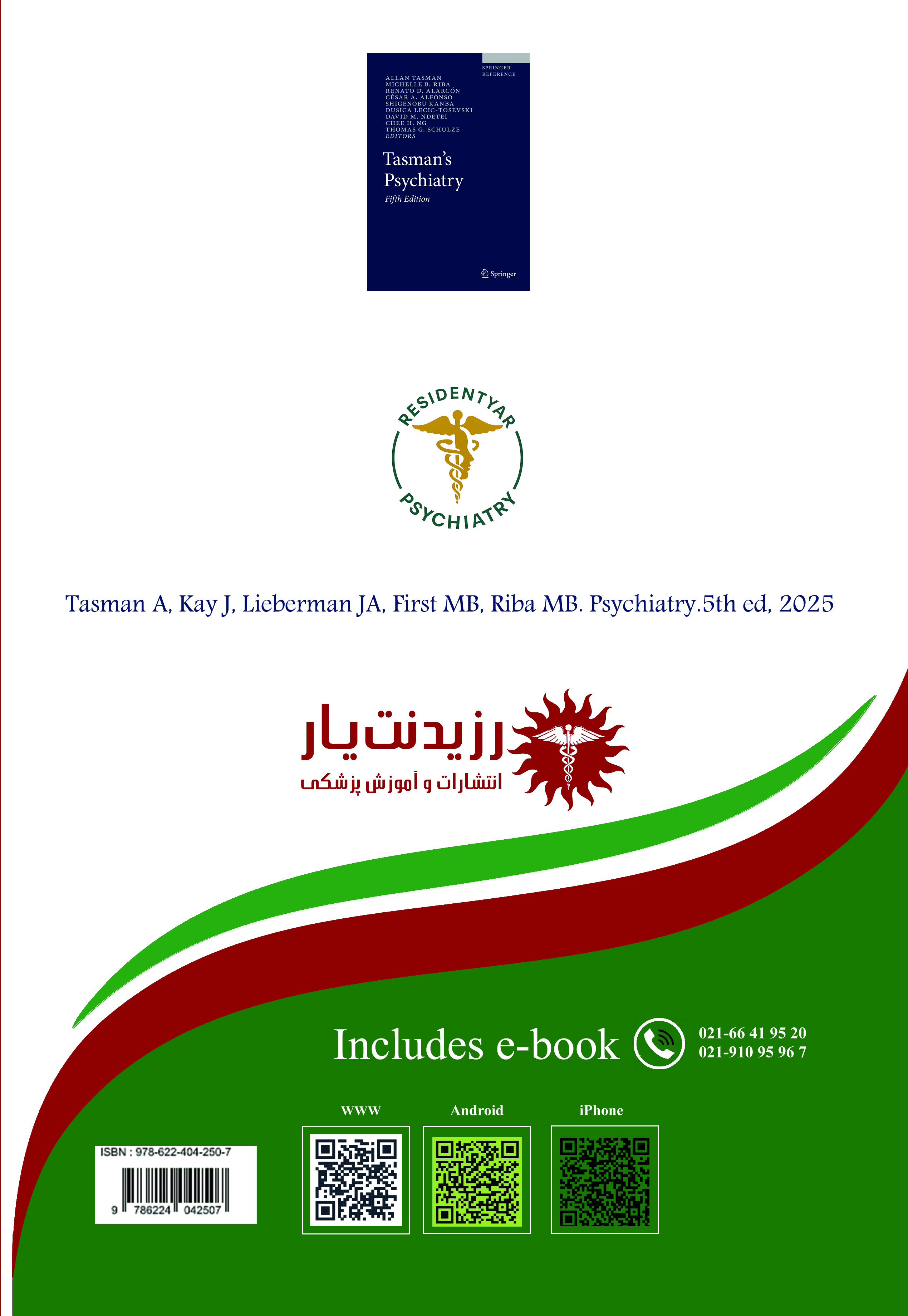 جلد 21 روانپزشکی:مهارت های بالینی و اخلاق حرفه ای در روان پزشکی - پشت جلد