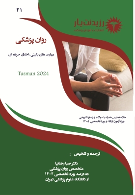 جلد 21 روانپزشکی:مهارت های بالینی و اخلاق حرفه ای در روان پزشکی