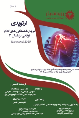 جلد 6-1 ارتوپدی : مرجع تخصصی شکستگیهای اندام فوقانی بزرگسال  3