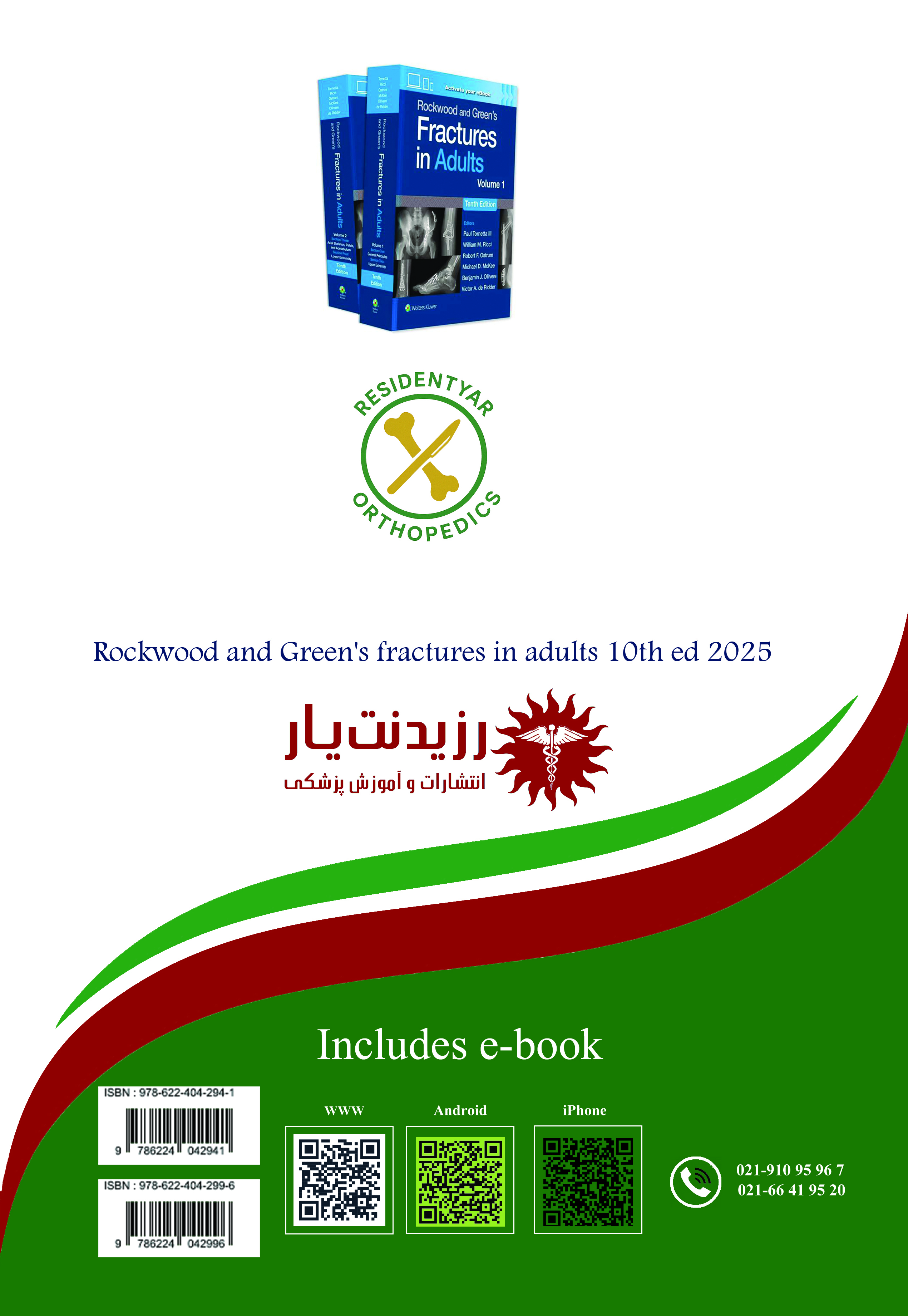 جلد 6-1 ارتوپدی : مرجع تخصصی شکستگیهای اندام فوقانی بزرگسال  3 - پشت جلد