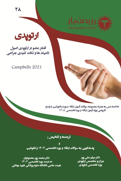 جلد 28 ارتوپدی : قطع عضو در ارتوپدی اصول، تکنیک ها و نکات کلیدی جراحی