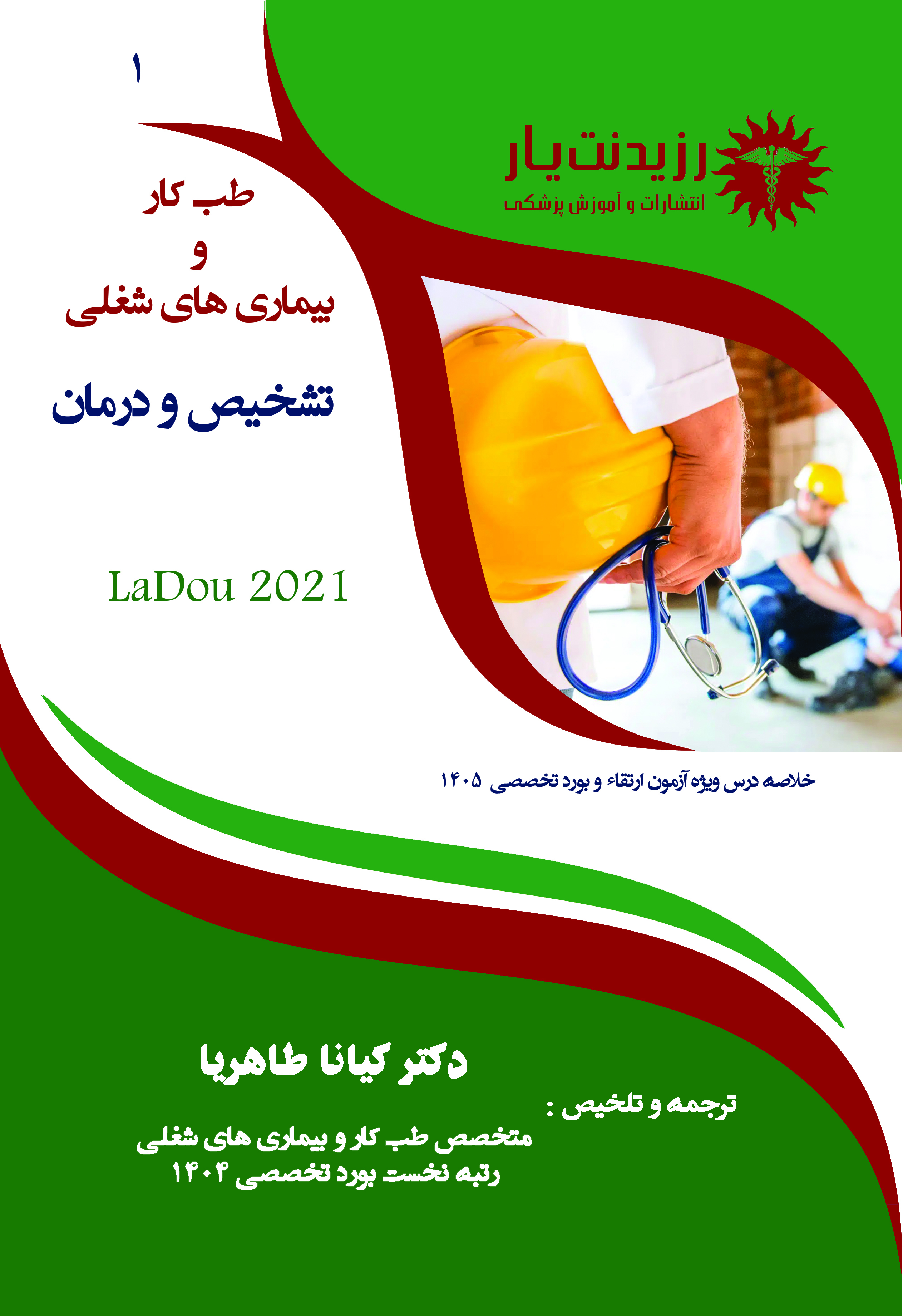 جلد 1 طب کار : تشخیص و درمان - پشت جلد