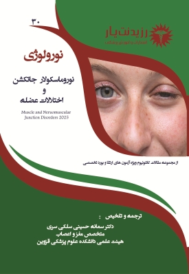 نورولوژی 30 - نوروماسکولار جانکشن و اختلالات عضله