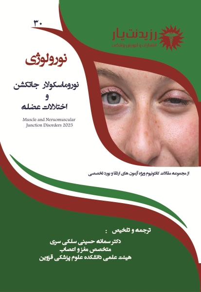 نورولوژی 30 - نوروماسکولار جانکشن و اختلالات عضله