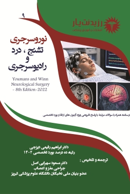 جلد 9 نوروسرجری - نوروسرجری عملکردی تشنج، درد و رادیوسرجری