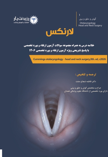 جلد 1 گوش و حلق و بینی : لارنکس 