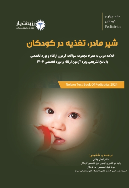 جلد 4 کودکان : تغذیه در کودکان