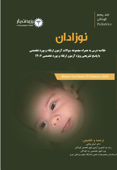 جلد 5 کودکان : نوزادان 