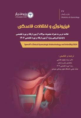 جلد 27 زنان : فیزیولوژی و اختلالات قاعدگی