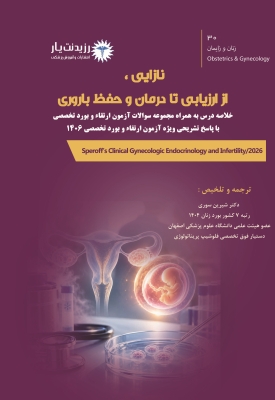جلد 30 زنان : نازایی، از ارزیابی تا درمان و حفظ باروری