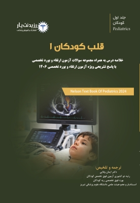 جلد 1 در کودکان : قلب 1 در کودکان