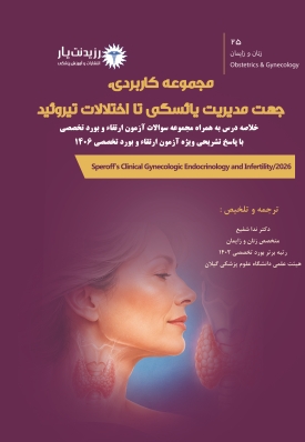 جلد 25 زنان : مجموعه کاربردی، جهت مدیریت یائسگی تا اختلالات تیروئید