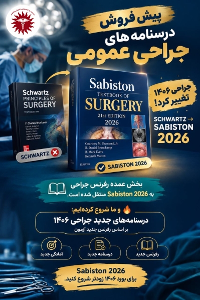 مشخصات، قیمت و خرید پکیج پیش فروش درسنامه جراجی عمومی سابیستون 2026 شوارتز 2019
