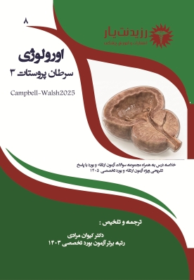 جلد 8 اورولوژی: سرطان پروستات 3