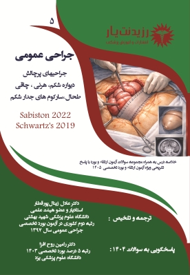 جلد 5 جراحی عمومی جراحیهای پرچالش: دیواره شکم، هرنی ، چاقی، طحال،سارکوم های جدار 