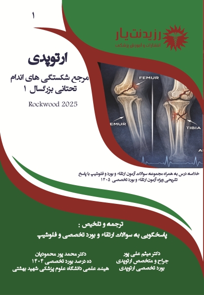 جلد 1 ارتوپدی  : مرجع تخصصی شکستگی های اندام تحتانی بزرگسال    1
