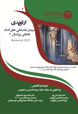 جلد 2 ارتوپدی :مرجع تخصصی شکستگی های اندام تحتانی بزرگسال 2