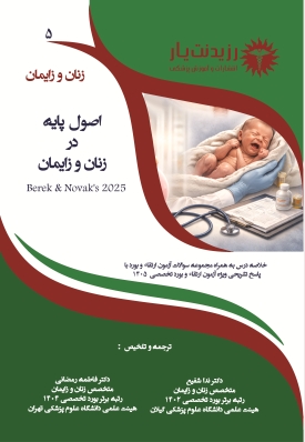 جلد 5 زنان : اصول پایه در زنان و زایمان از نواک