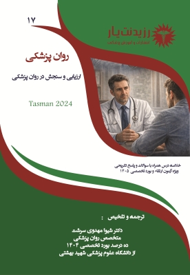 جلد 17 روانپزشکی :ارزیابی و سنجش در روان پزشکی