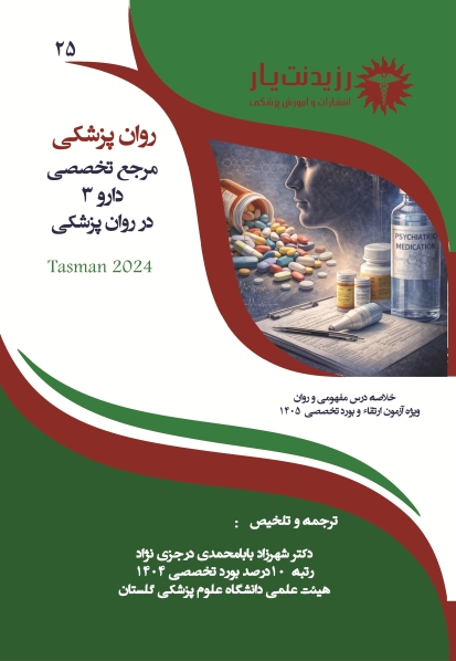جلد 25 روانپزشکی :مرجع تخصصی دارو در روان پزشکی (3)