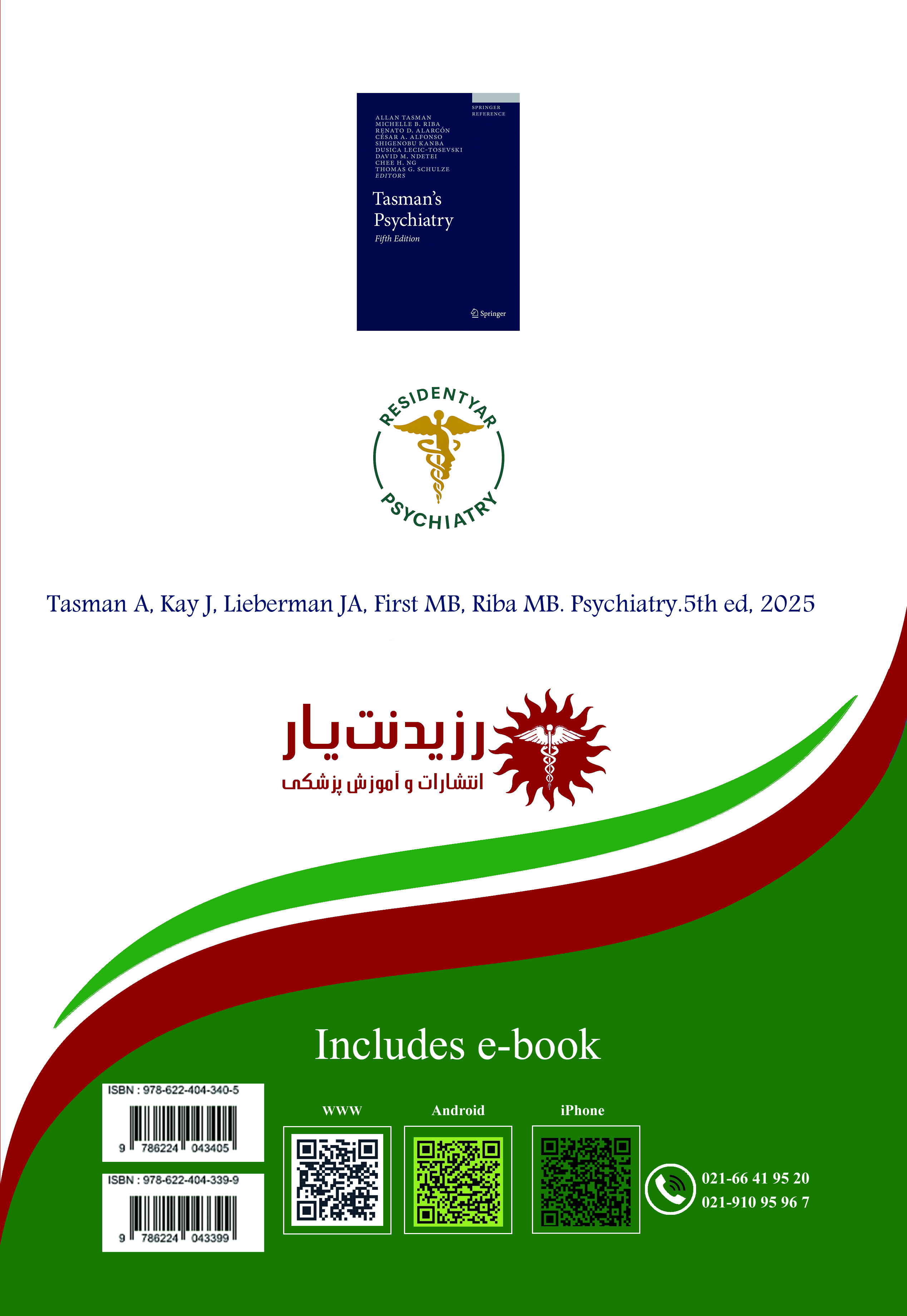 جلد 24 روانپزشکی :مرجع تخصصی دارو در روان پزشکی (2) - پشت جلد