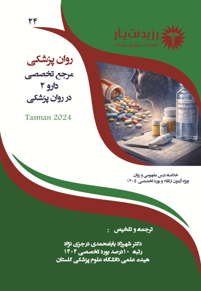 جلد 24 روانپزشکی :مرجع تخصصی دارو در روان پزشکی (2)