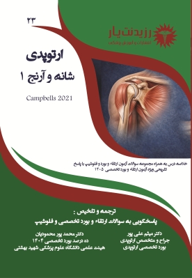 جلد 23 ارتوپدی : شانه و آرنج 1