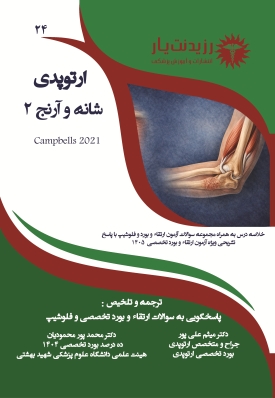 جلد 24 ارتوپدی : شانه و آرنج 2