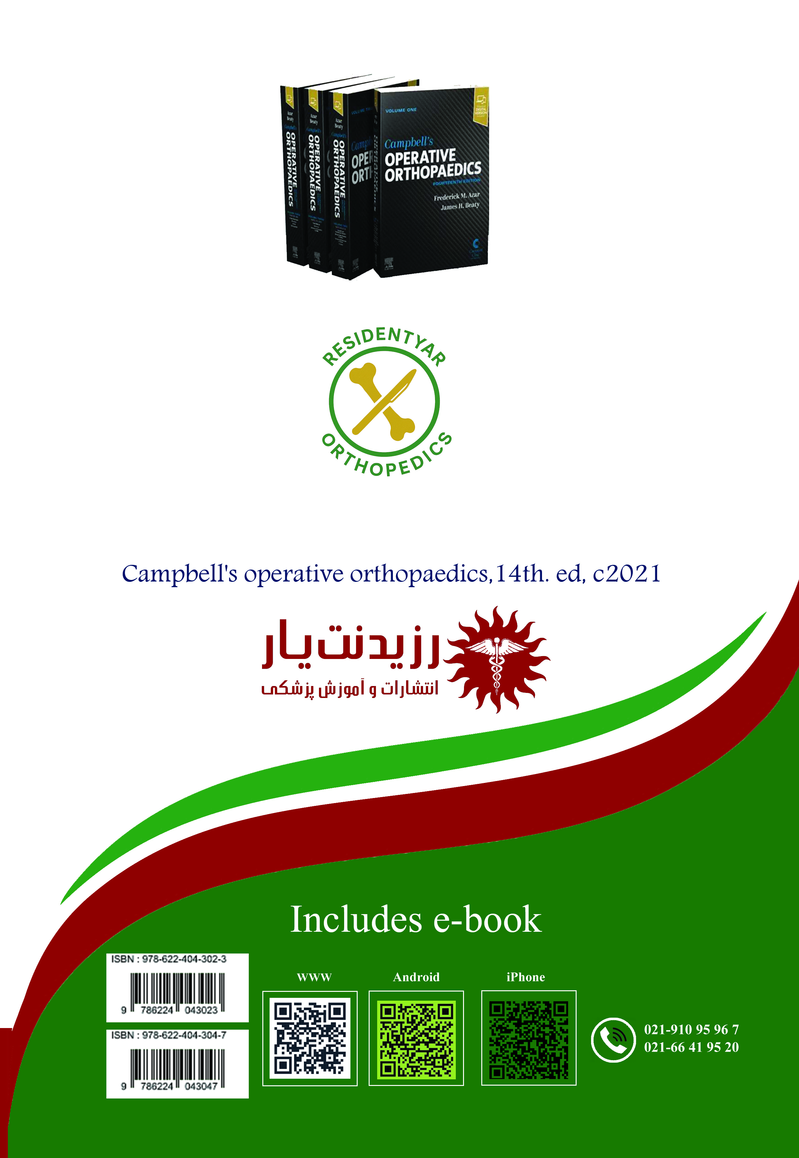 جلد 24 ارتوپدی : شانه و آرنج 2 - پشت جلد