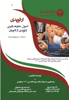 اصول معاینه بالینی ارتوپدی از تاچیان 