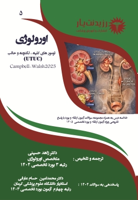 جلد 5: تومور های کلیه و تومورهای لگنچه و حالب (UTUC)