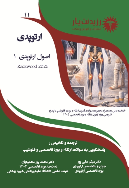 جلد 11 : اصول ارتوپدی 1