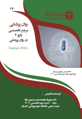 جلد 26 روانپزشکی :مرجع تخصصی دارو 4 در روان پزشکی